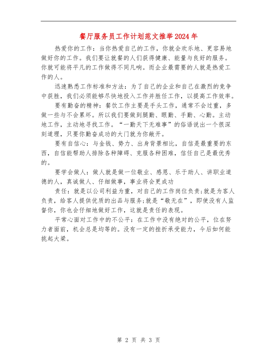 餐厅服务员工作计划范文推荐2024年_第2页