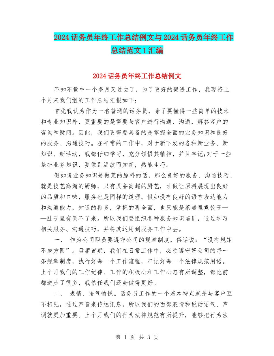 2024话务员年终工作总结例文与2024话务员年终工作总结范文1汇编_第1页