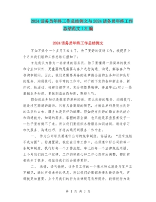 2024话务员年终工作总结例文与2024话务员年终工作总结范文1汇编