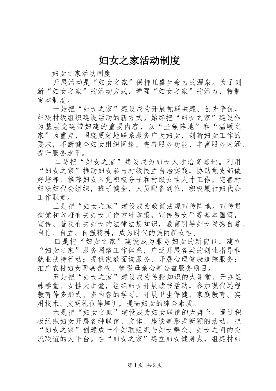 妇女之家活动规章制度 _第1页