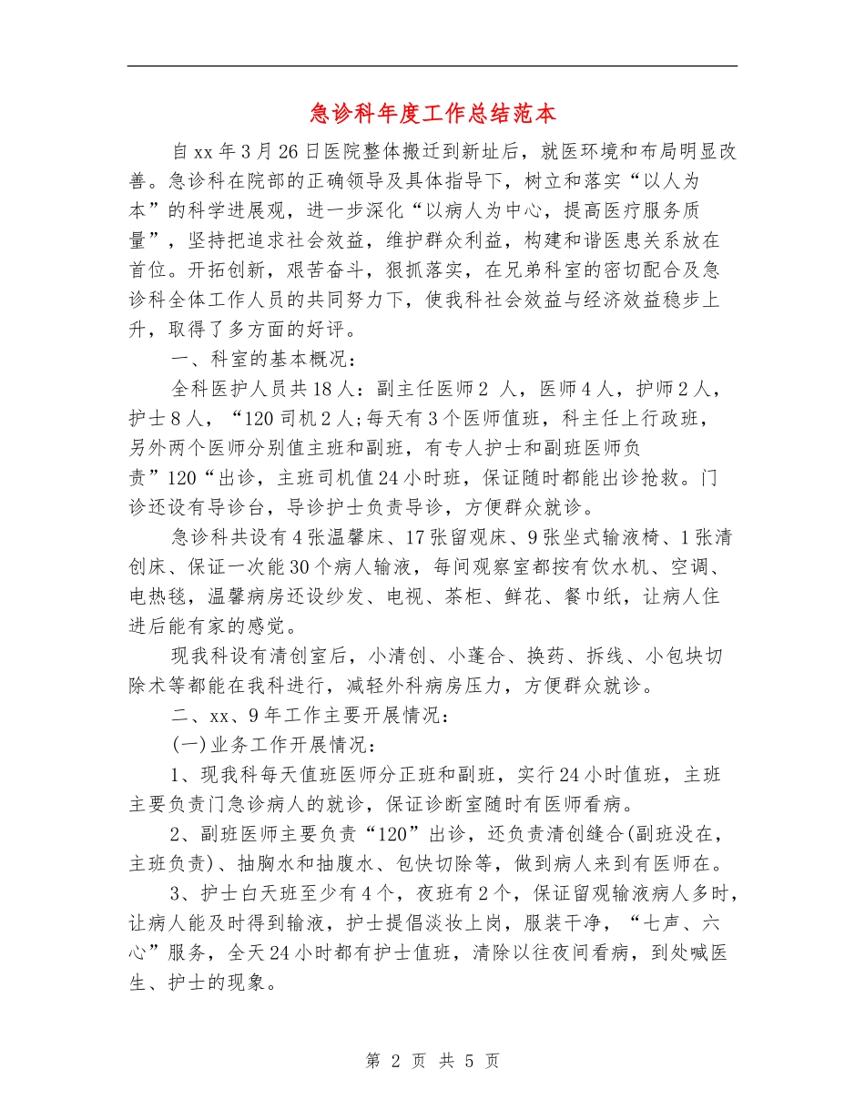 急诊科年度工作总结范本_第2页