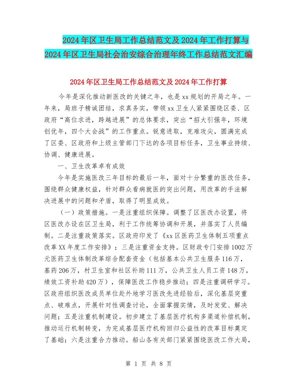 2024年区卫生局工作总结范文及2024年工作打算与2024年区卫生局社会治安综合治理年终工作总结范文汇编_第1页