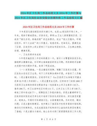 2024年区卫生局工作总结范文及2024年工作打算与2024年区卫生局社会治安综合治理年终工作总结范文汇编
