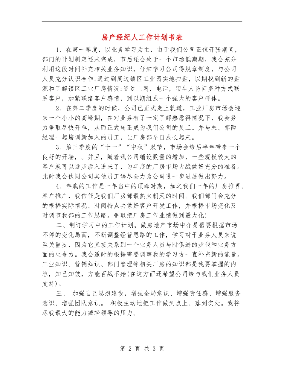 房产经纪人工作计划书表_第2页