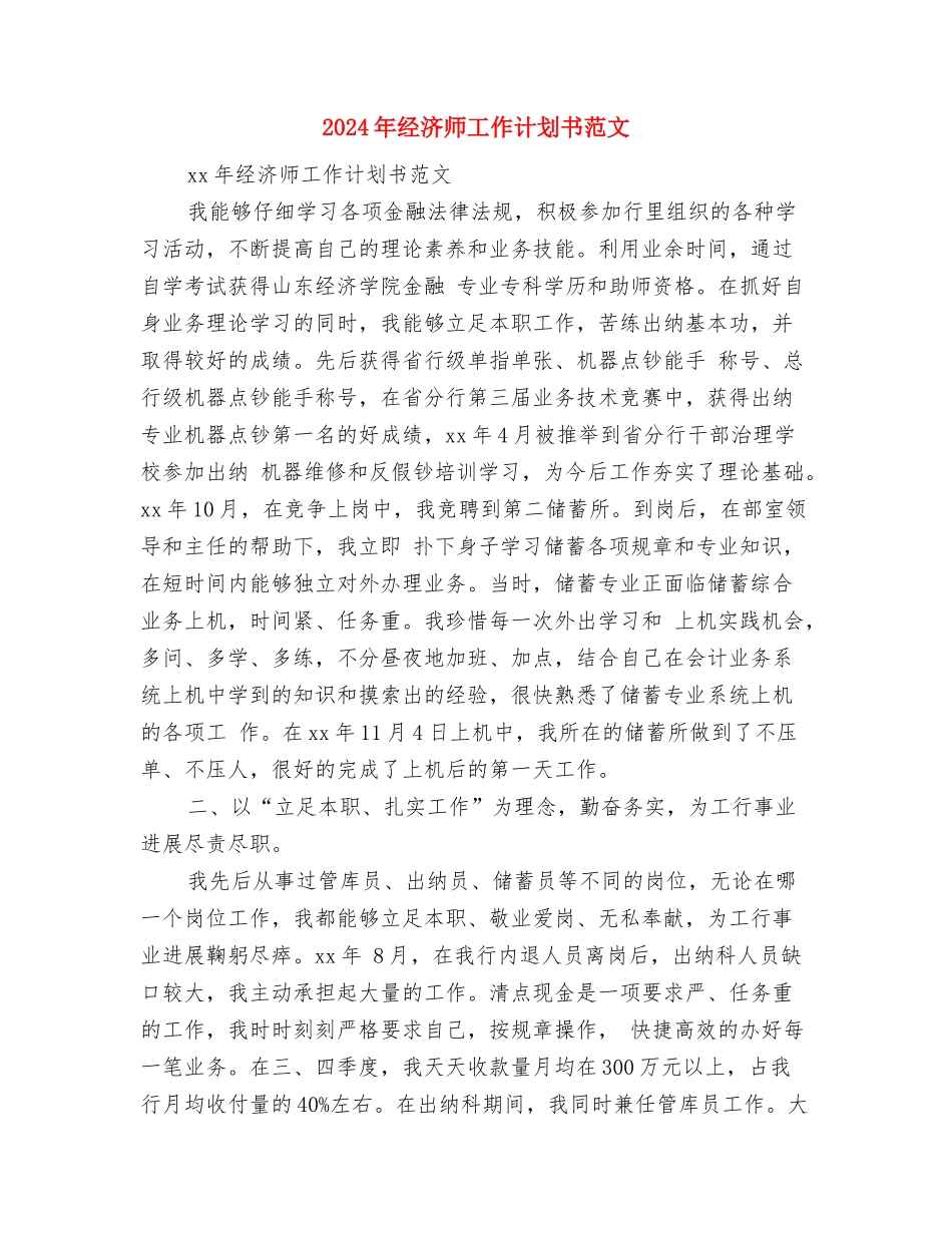 2024年经济师工作计划2与2024年经济师工作计划书范文汇编_第3页