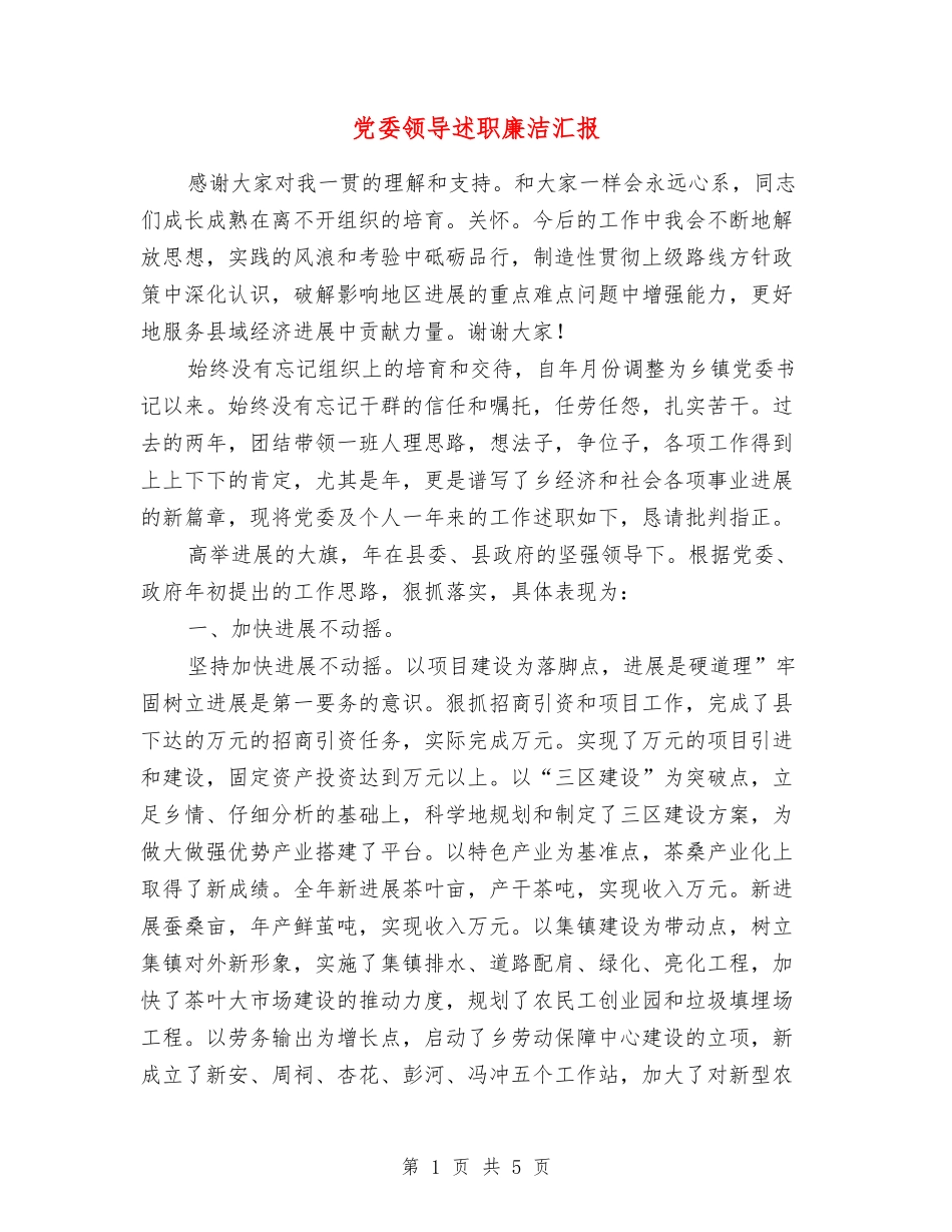 党委领导述职廉洁汇报_第1页