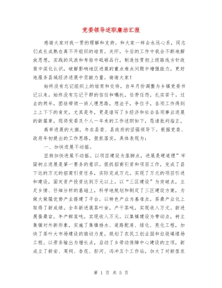 党委领导述职廉洁汇报