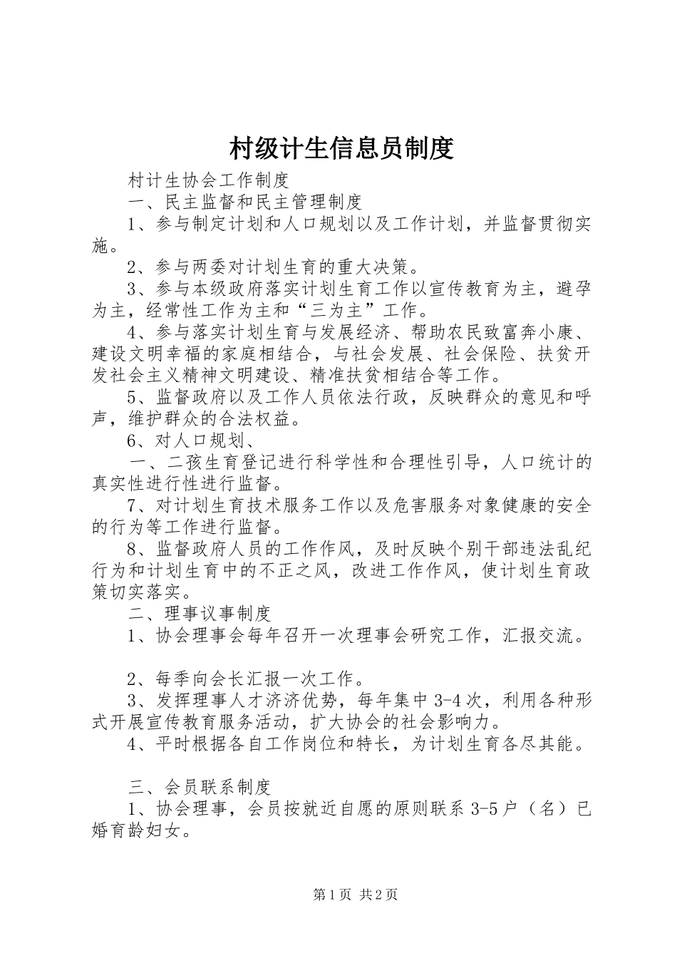 村级计生信息员规章制度_第1页