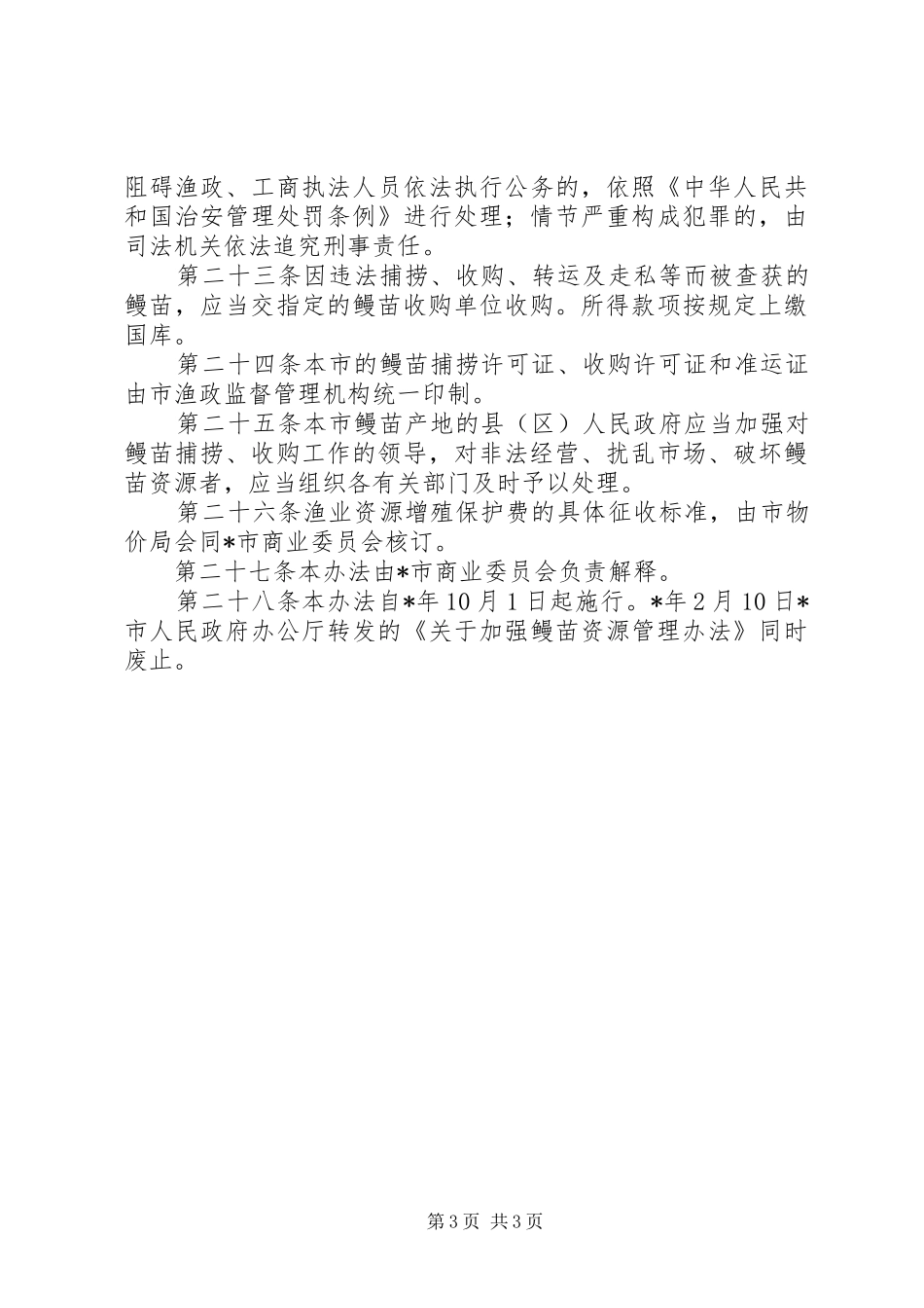 鳗苗资源管理规章制度_第3页