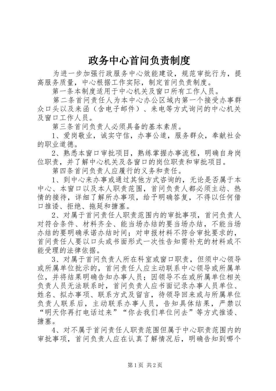政务中心首问负责规章制度_第1页