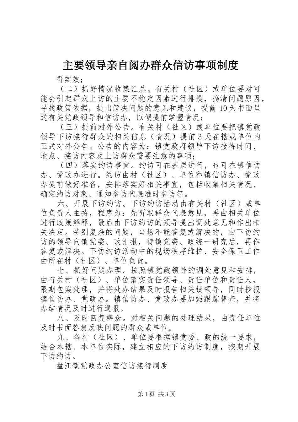 主要领导亲自阅办群众信访事项规章制度_第1页