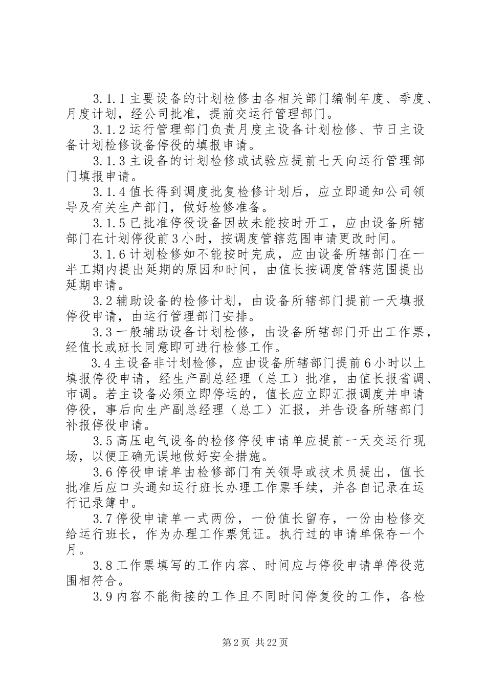 设备停复役规章制度五篇_第2页