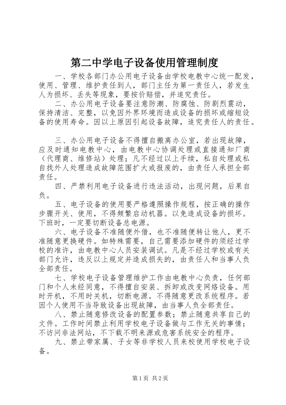 第二中学电子设备使用管理规章制度_第1页