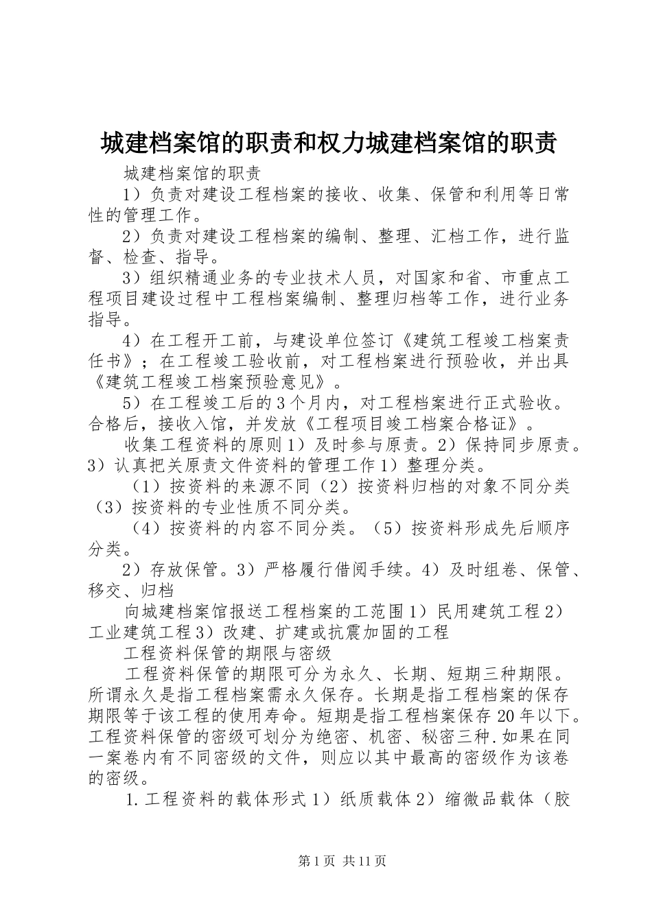 城建档案馆的职责要求和权力城建档案馆的职责要求_第1页