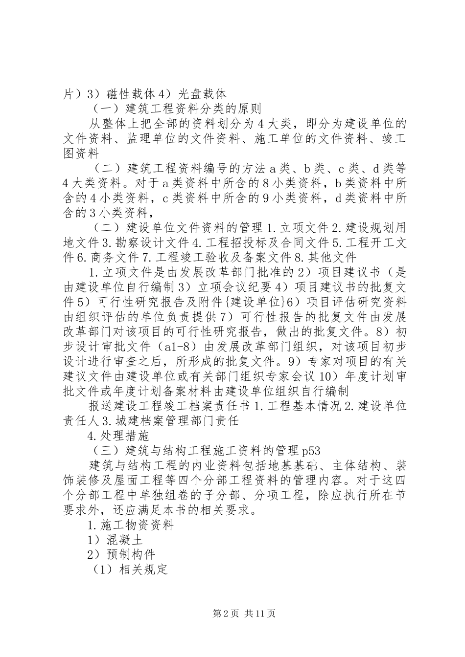 城建档案馆的职责要求和权力城建档案馆的职责要求_第2页