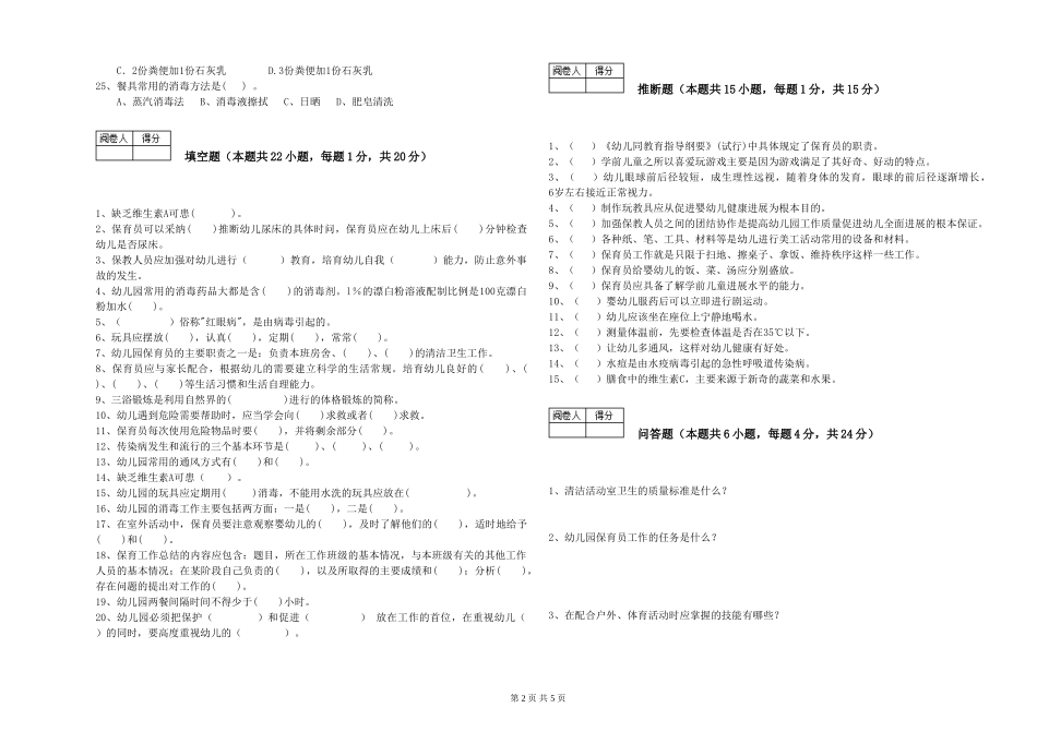 2024年一级(高级技师)保育员综合练习试题B卷-附答案_第2页