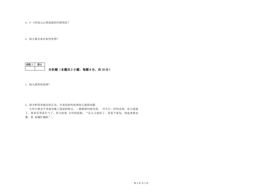 2024年一级(高级技师)保育员综合练习试题B卷-附答案_第3页