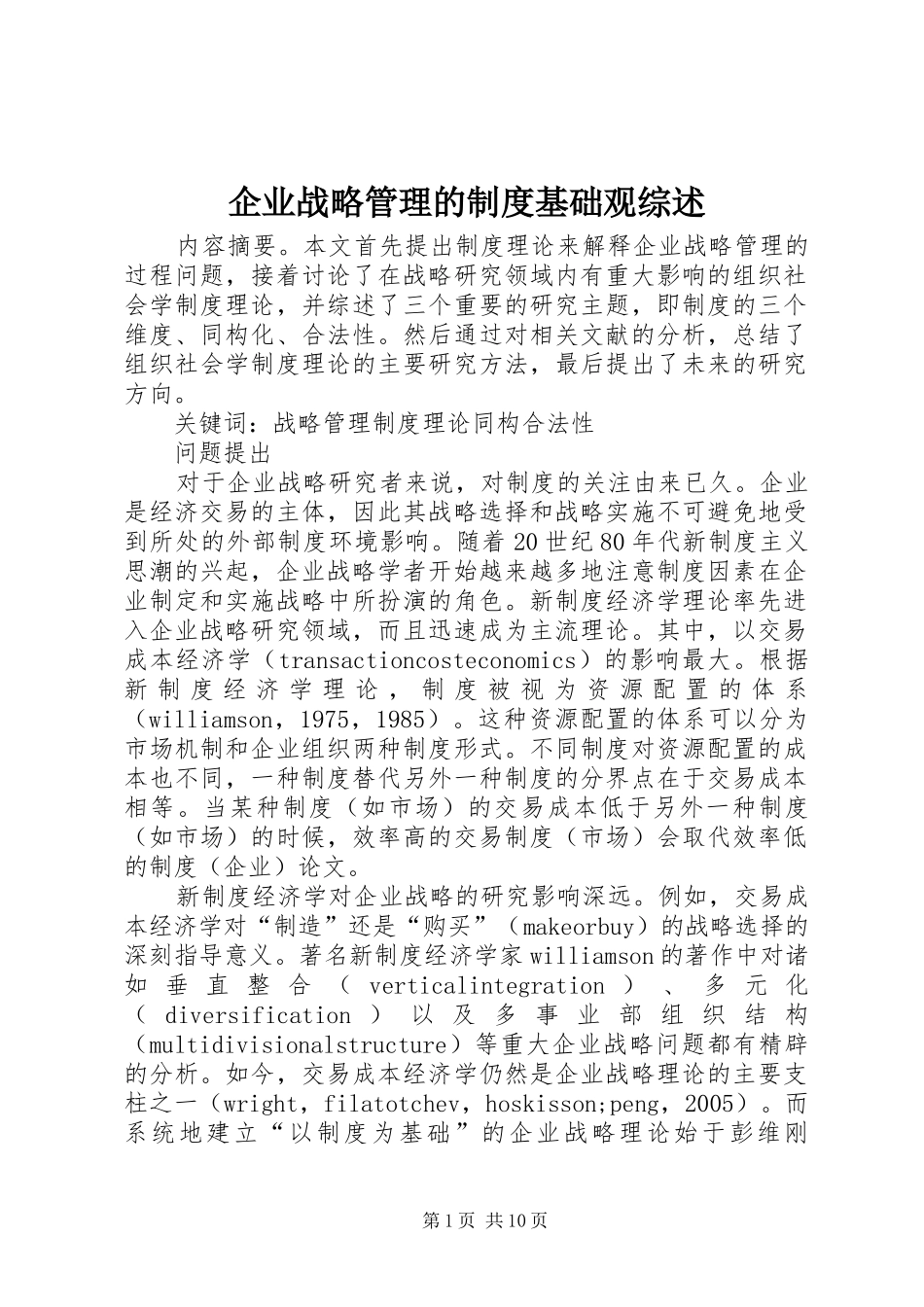 企业战略管理的规章制度基础观综述_第1页