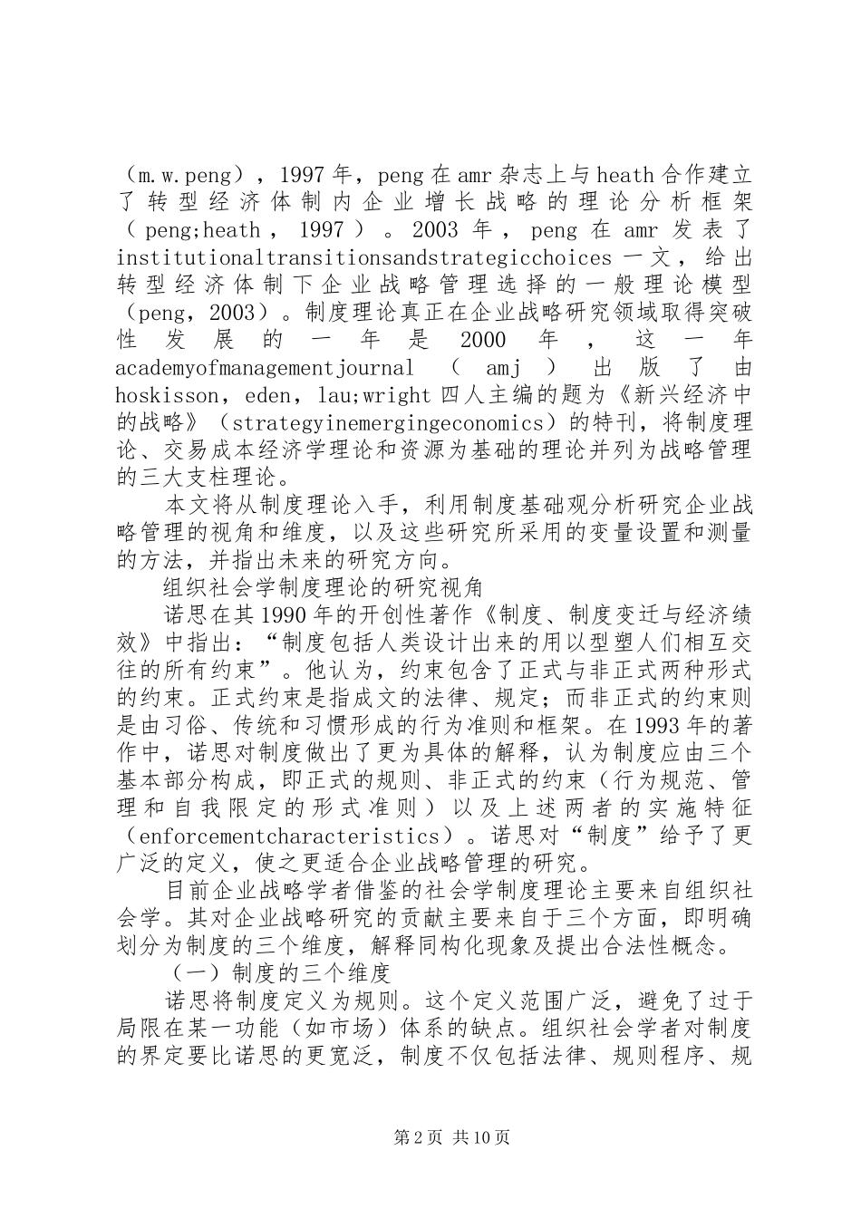 企业战略管理的规章制度基础观综述_第2页