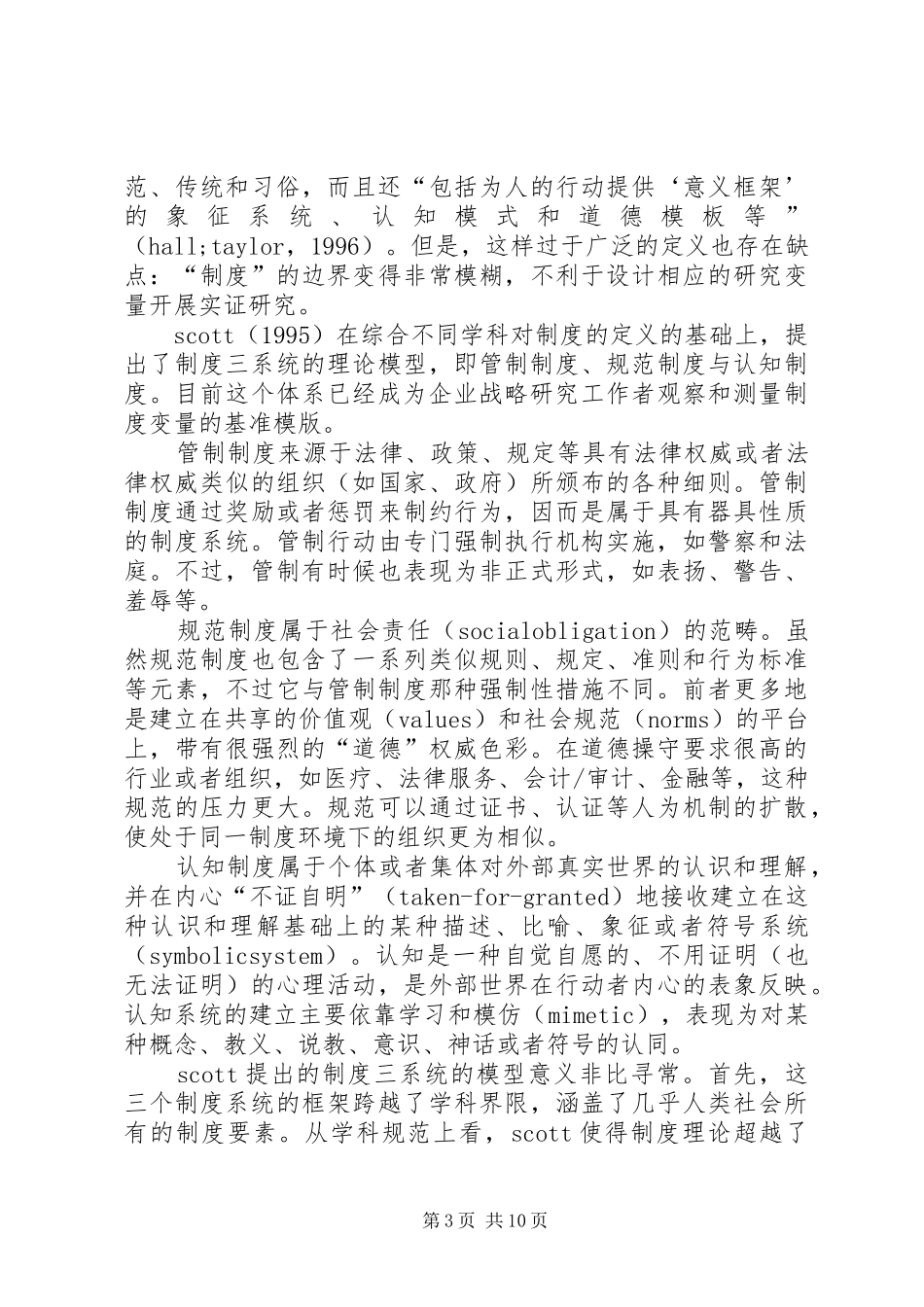 企业战略管理的规章制度基础观综述_第3页