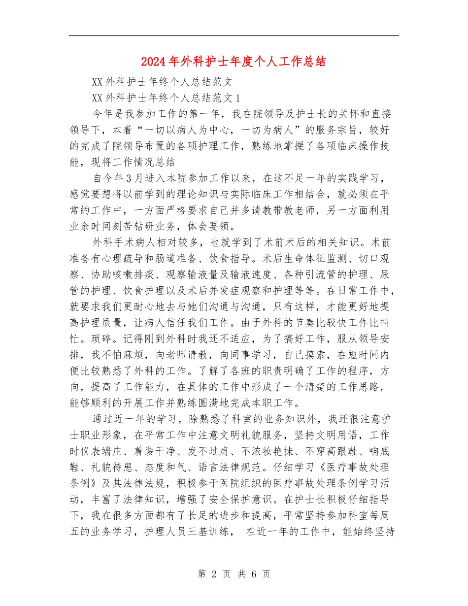 2024年外科护士年度个人工作总结_第2页