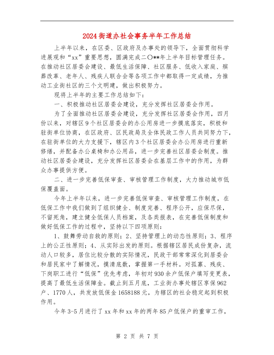 2024街道办社会事务半年工作总结_第2页