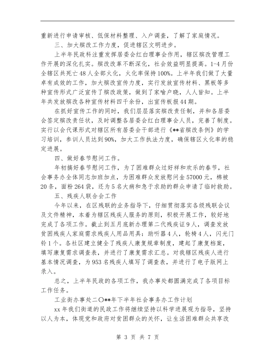 2024街道办社会事务半年工作总结_第3页