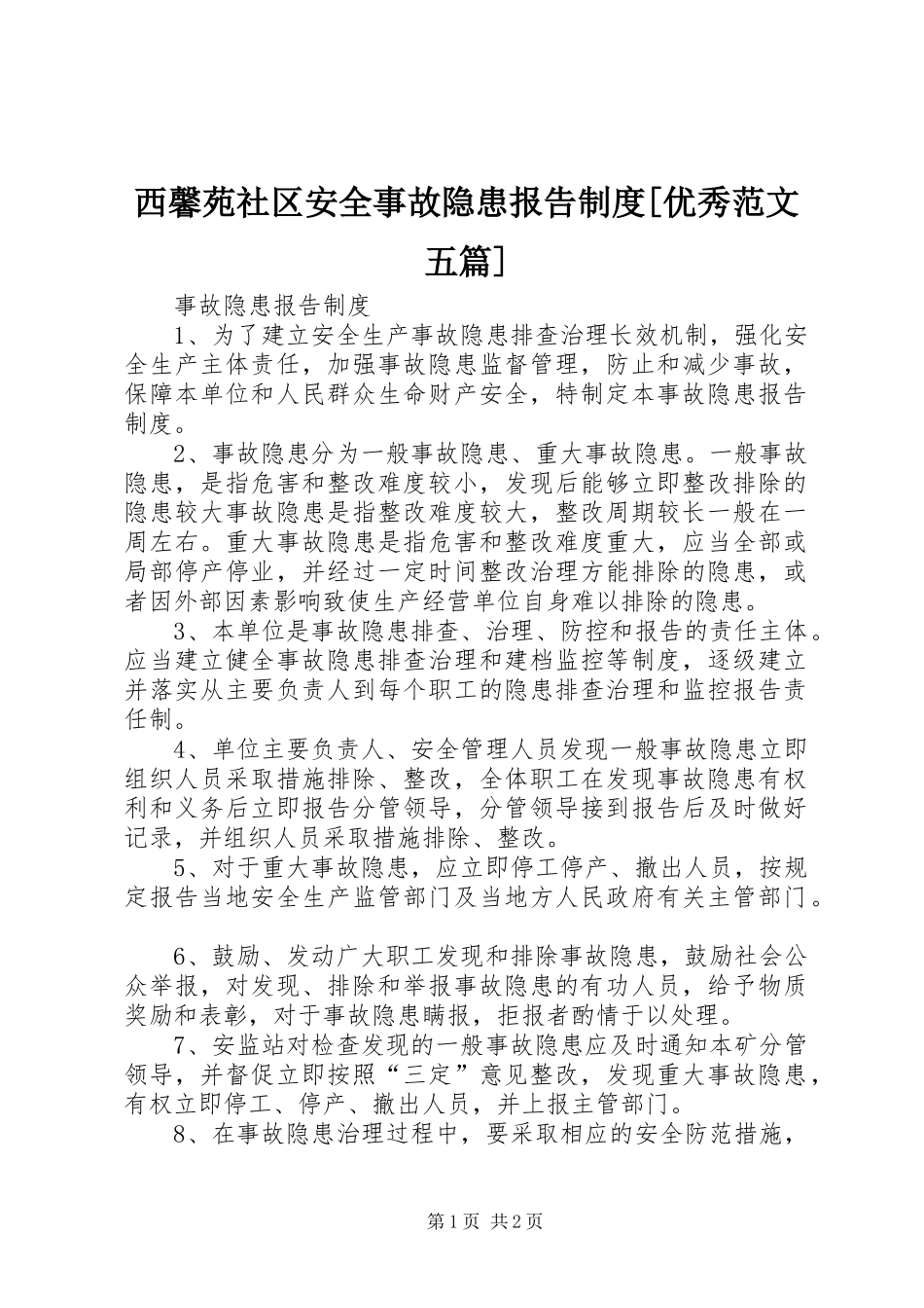西馨苑社区安全事故隐患报告规章制度[优秀范文五篇] _第1页