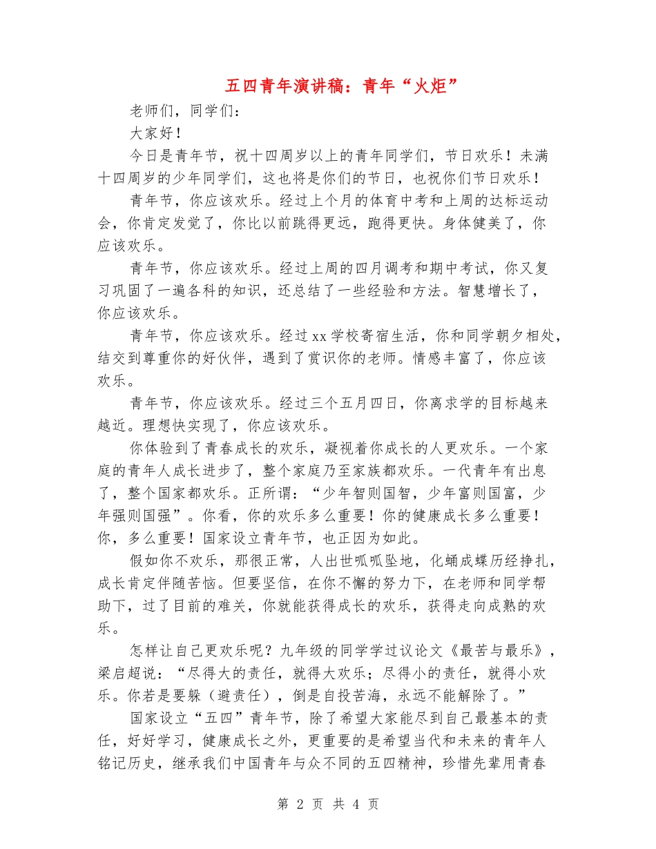 五四青年演讲稿：青年“火炬”_第2页