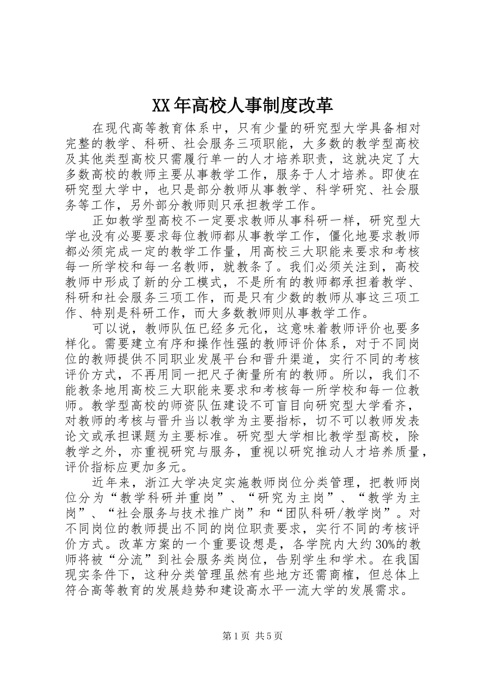 年高校人事规章制度改革_第1页