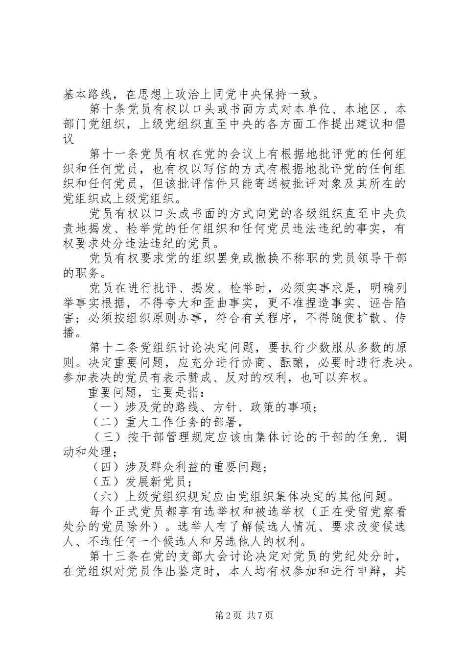 党员权利保障规章制度_第2页