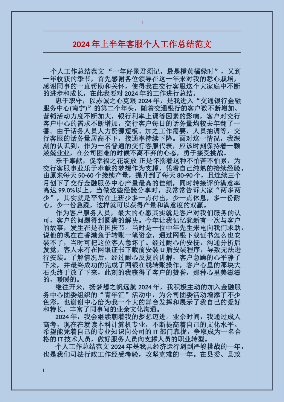 2017年上半年客服个人工作总结范文_第1页