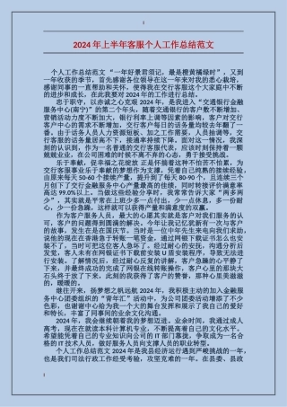 2017年上半年客服个人工作总结范文