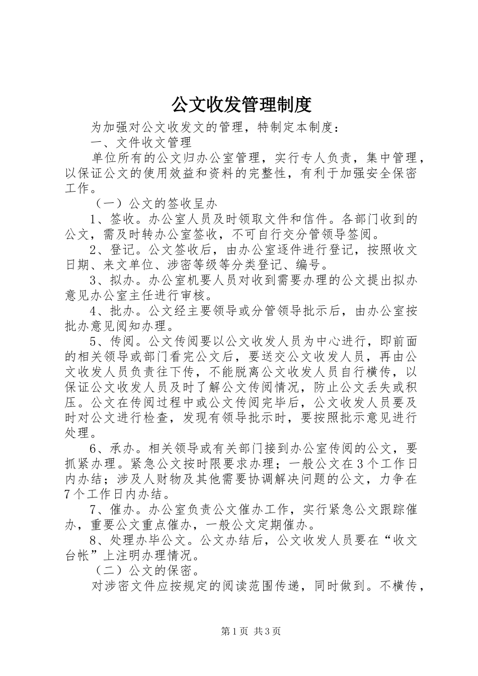 公文收发管理规章制度  (2)_第1页