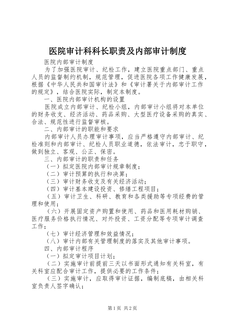 医院审计科科长职责要求及内部审计规章制度 _第1页