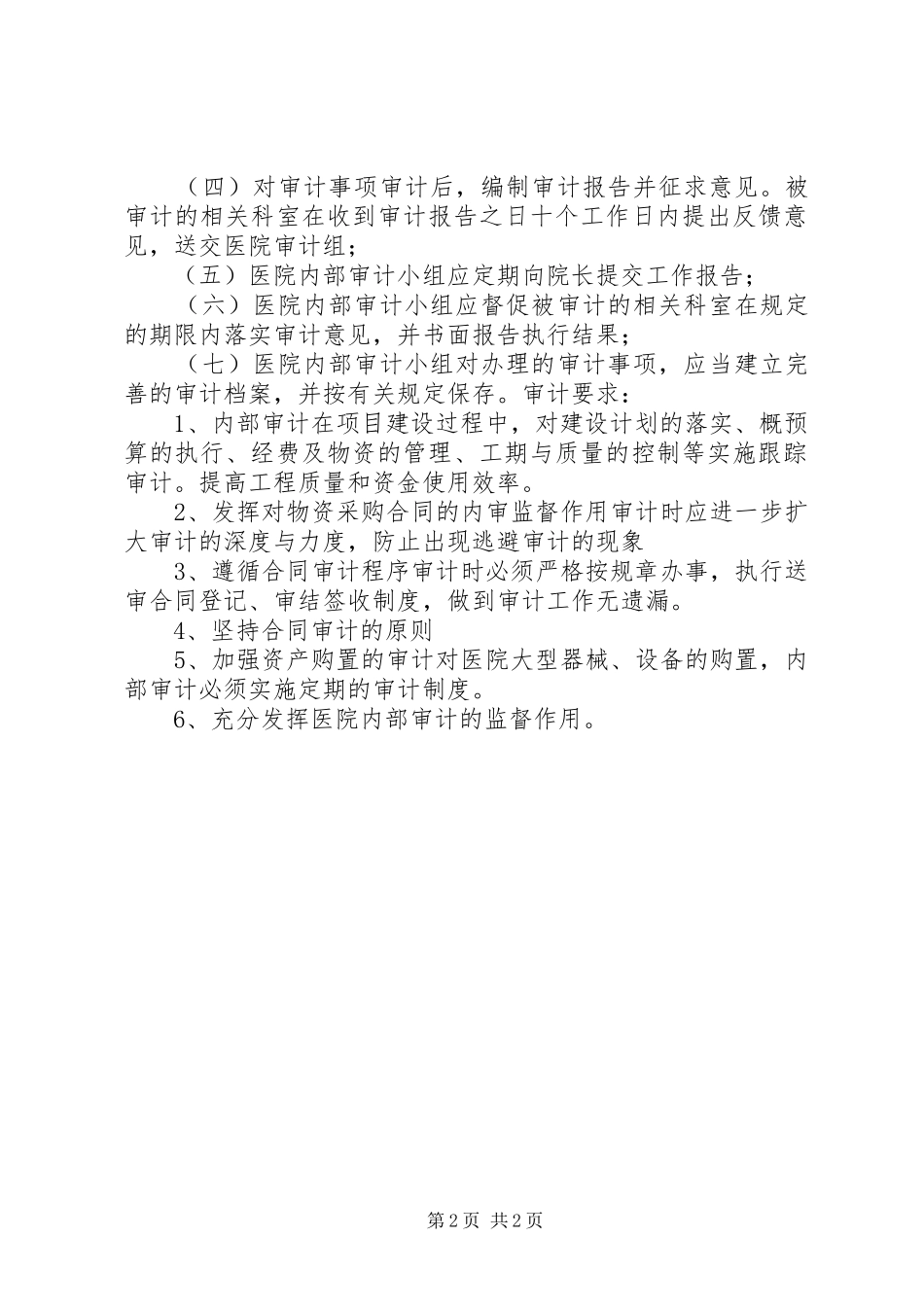 医院审计科科长职责要求及内部审计规章制度 _第2页