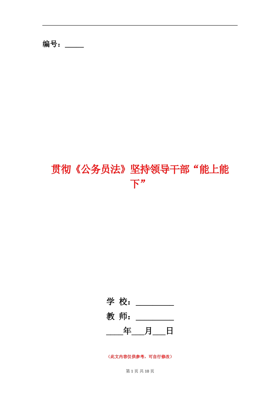 贯彻《公务员法》坚持领导干部“能上能下”_第1页