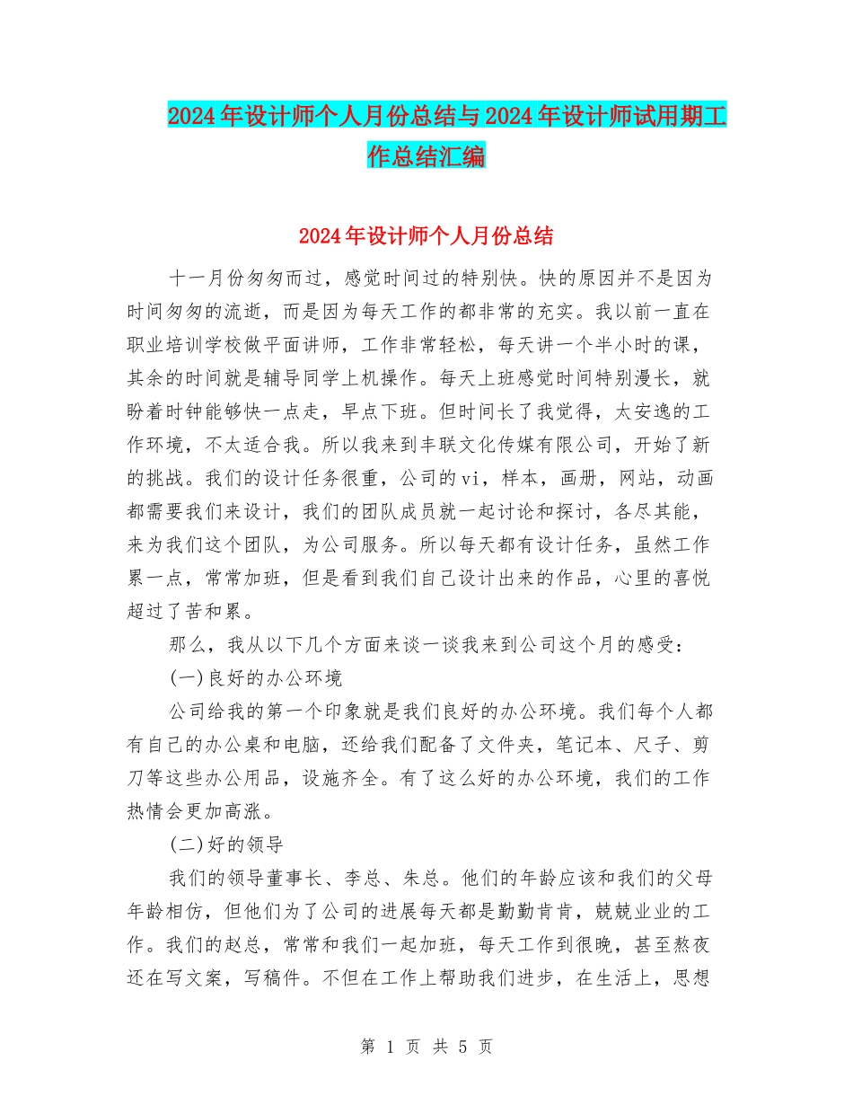 2024年设计师个人月份总结与2024年设计师试用期工作总结汇编_第1页