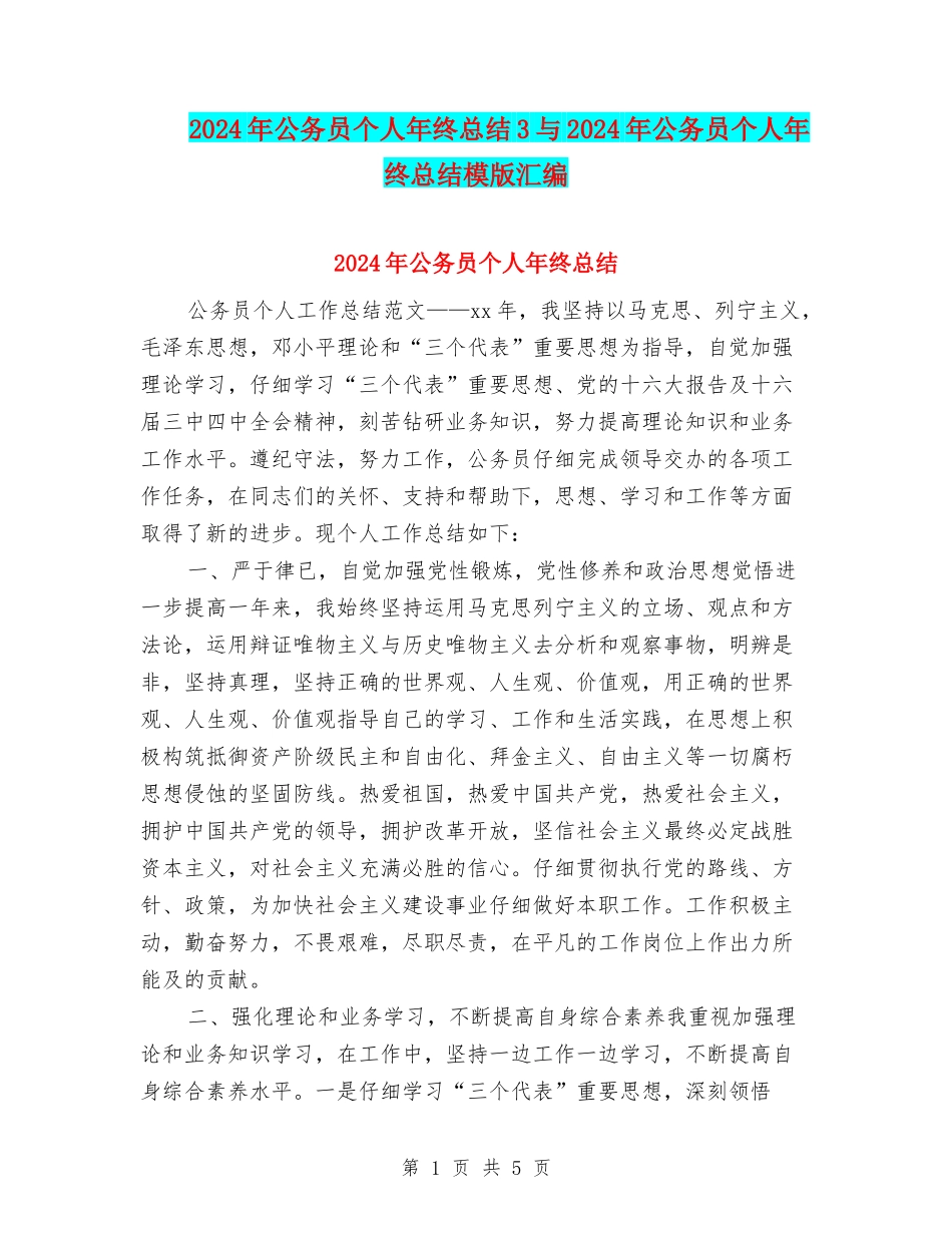 2024年公务员个人年终总结3与2024年公务员个人年终总结模版汇编_第1页