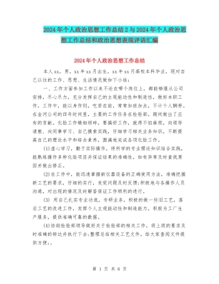 2024年个人政治思想工作总结2与2024年个人政治思想工作总结和政治思想表现评语汇编