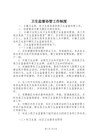 卫生监督协管工作规章制度