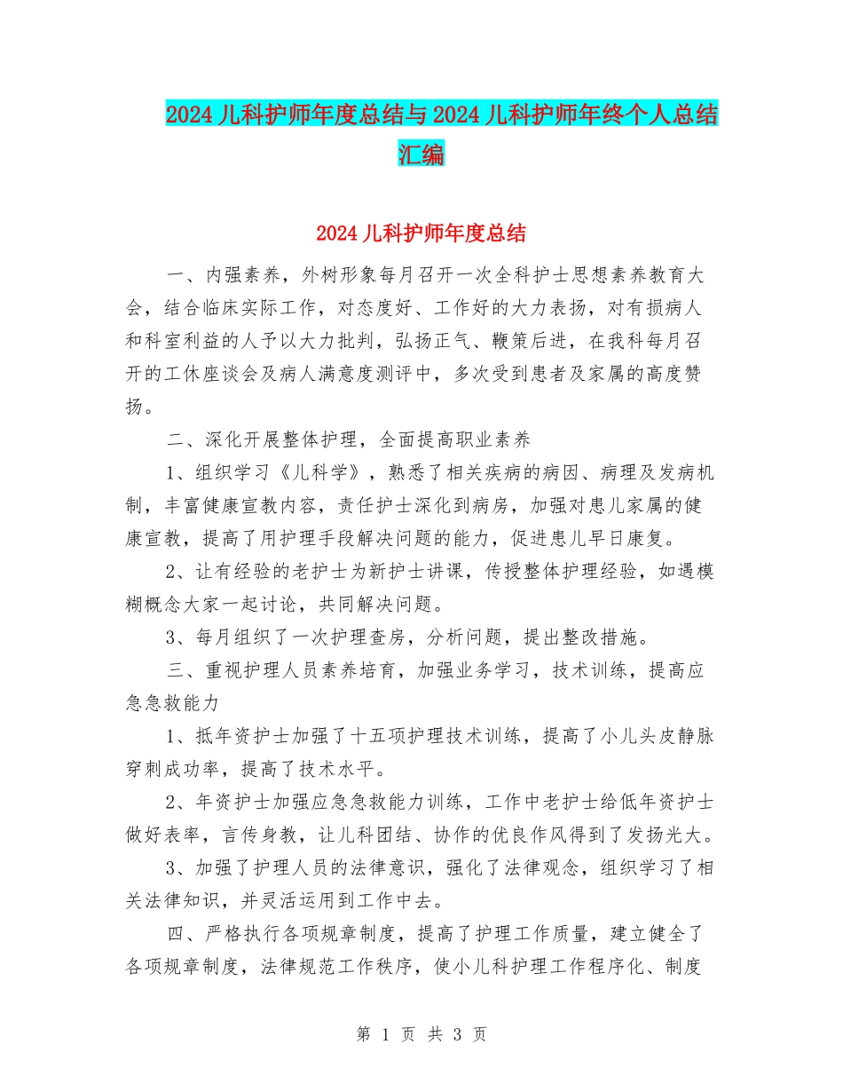 2024儿科护师年度总结与2024儿科护师年终个人总结汇编_第1页