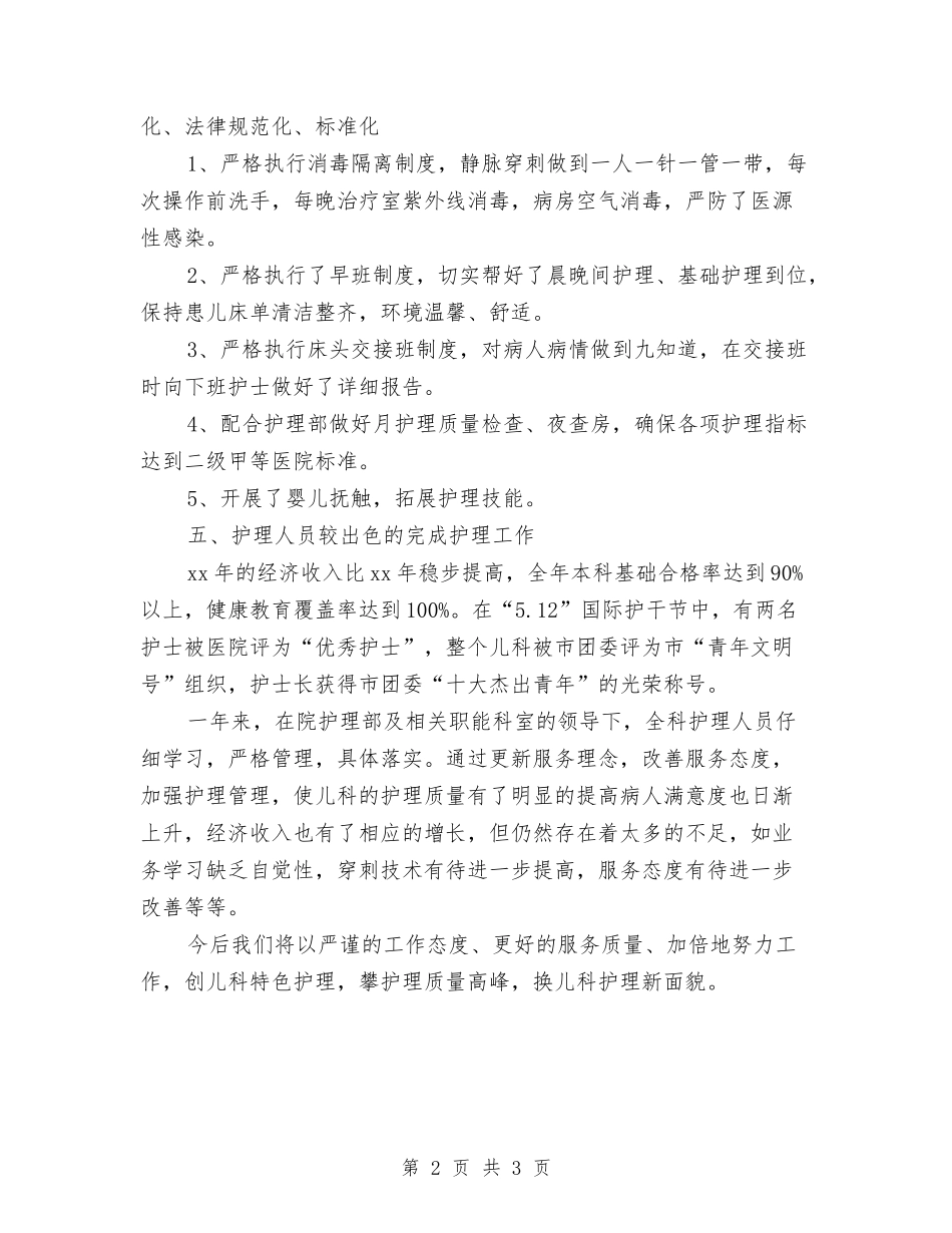 2024儿科护师年度总结与2024儿科护师年终个人总结汇编_第2页
