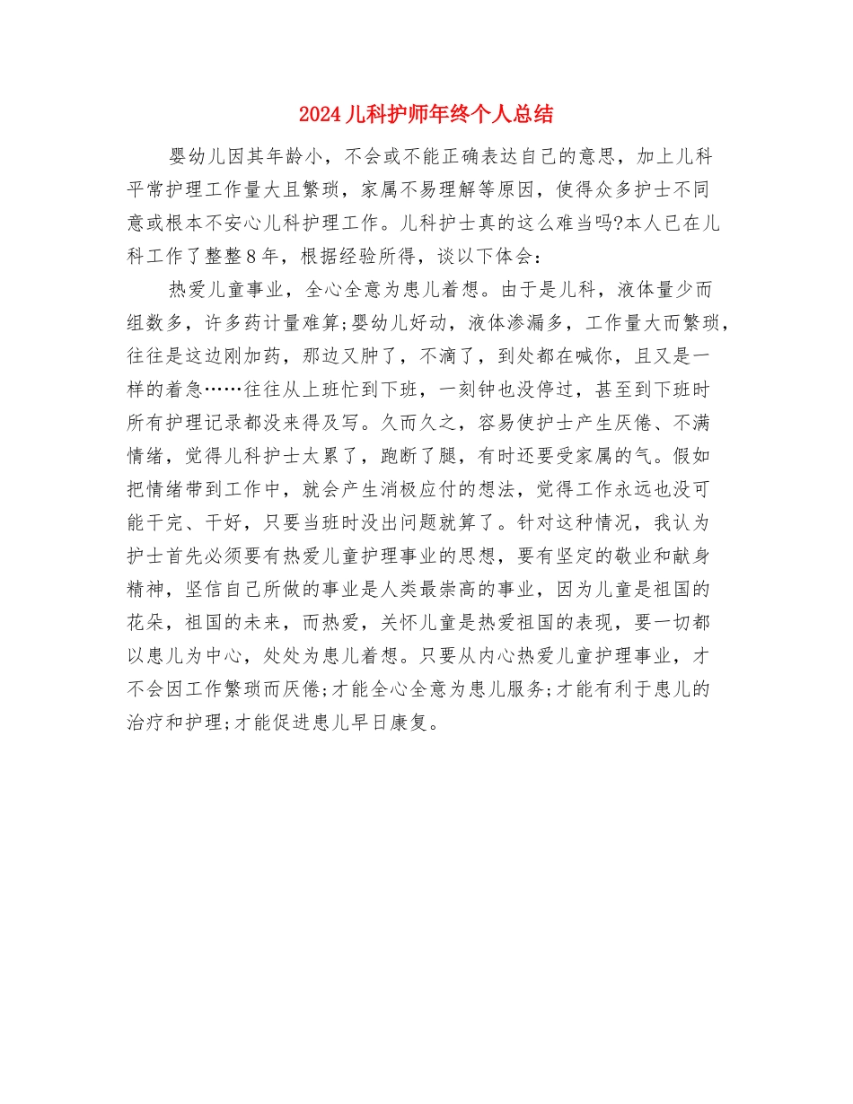 2024儿科护师年度总结与2024儿科护师年终个人总结汇编_第3页