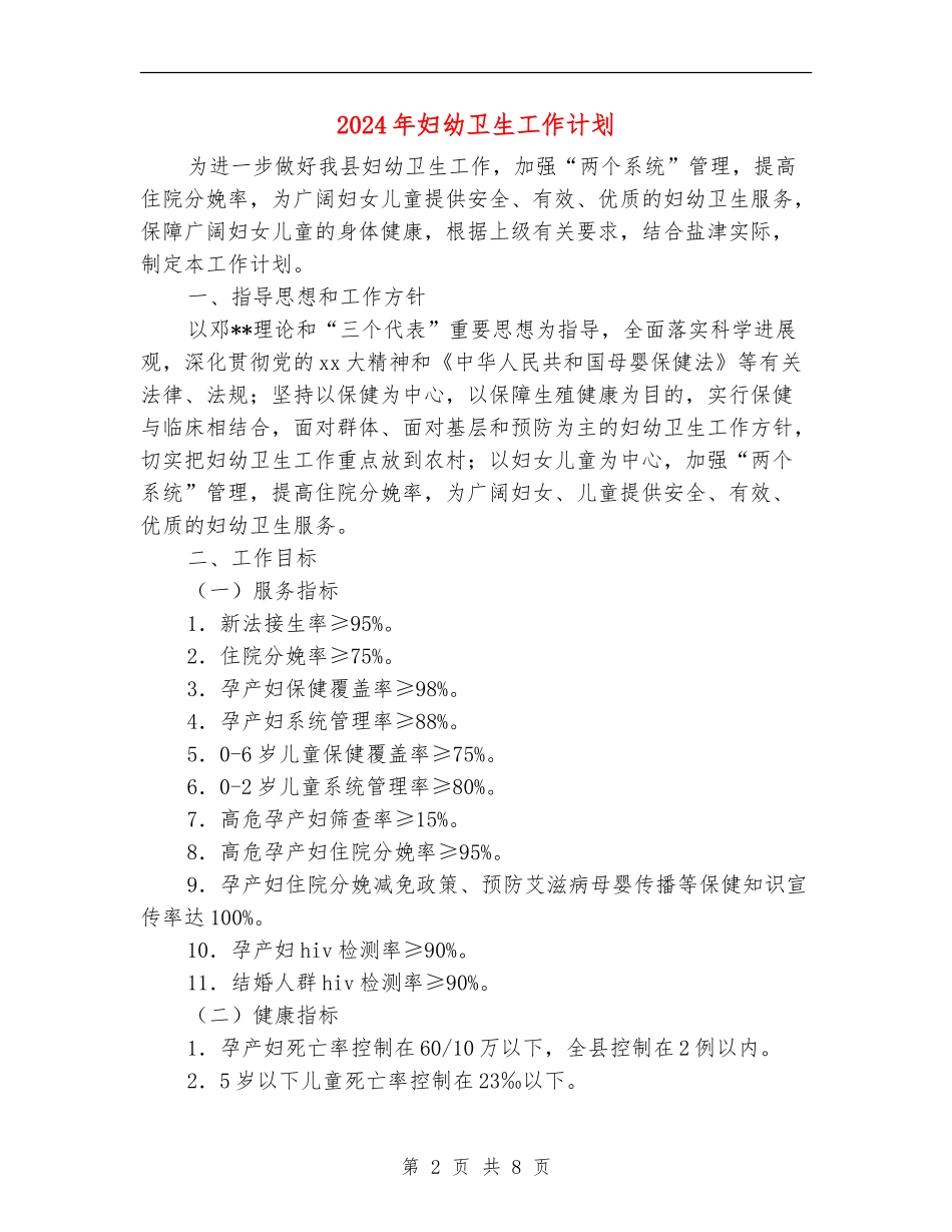 2024年妇幼卫生工作计划_第2页