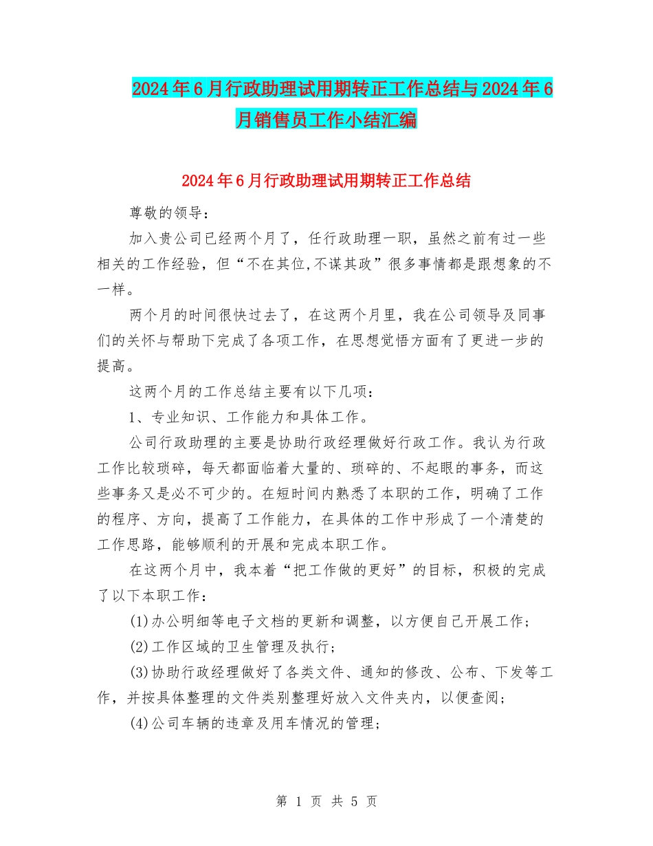 2024年6月行政助理试用期转正工作总结与2024年6月销售员工作小结汇编_第1页