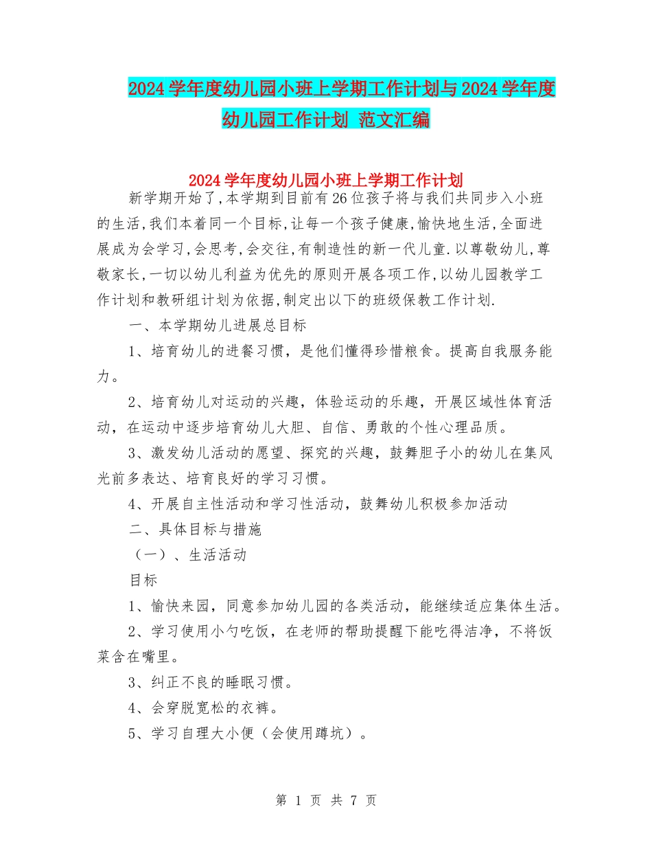 2024学年度幼儿园小班上学期工作计划与2024学年度幼儿园工作计划-范文汇编_第1页