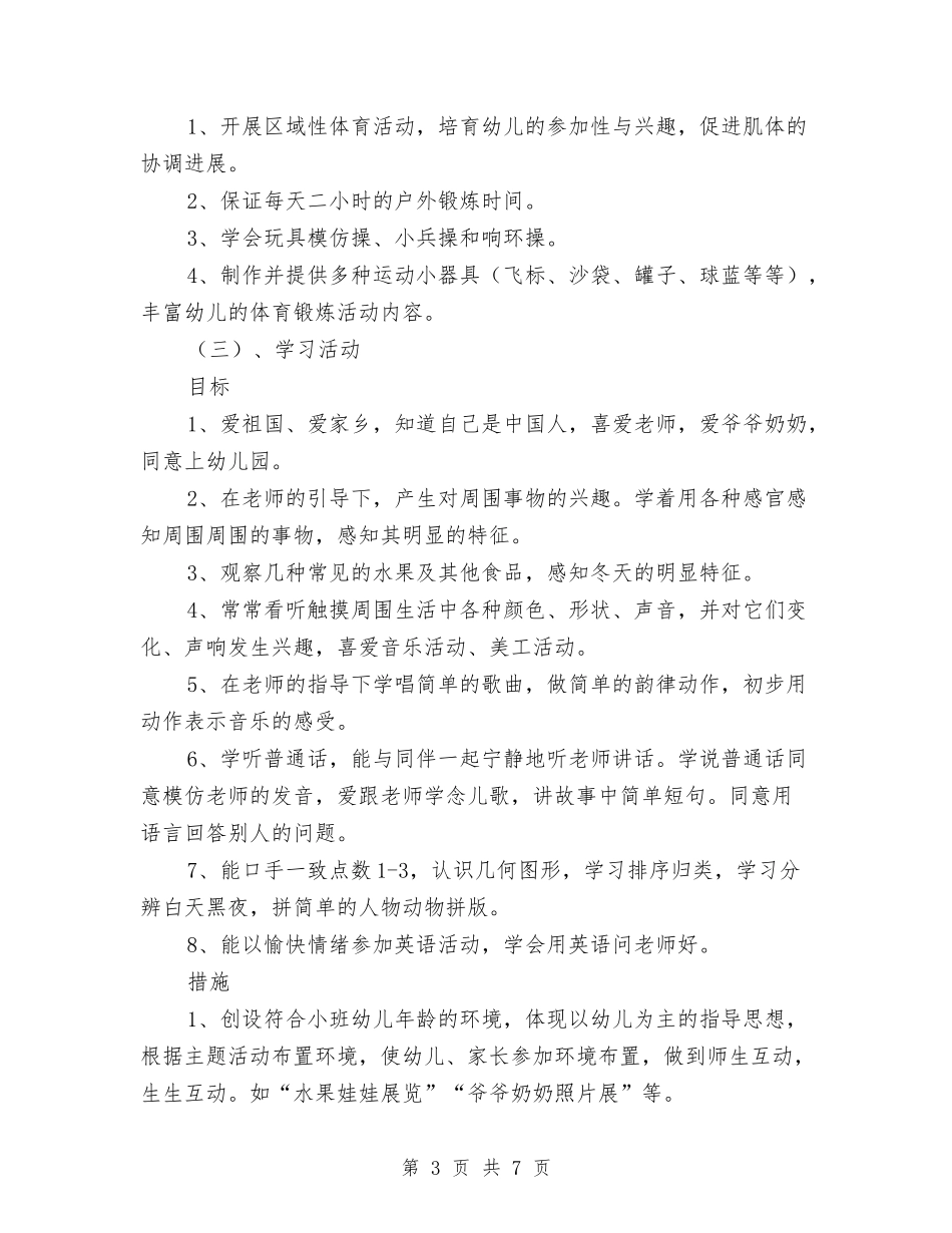 2024学年度幼儿园小班上学期工作计划与2024学年度幼儿园工作计划-范文汇编_第3页