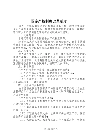 国企产权规章制度改革规章制度