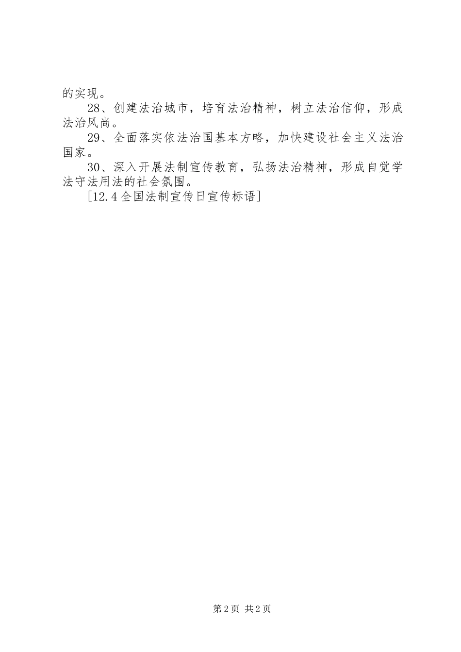 124全国法制宣传日宣传标语大全_第2页